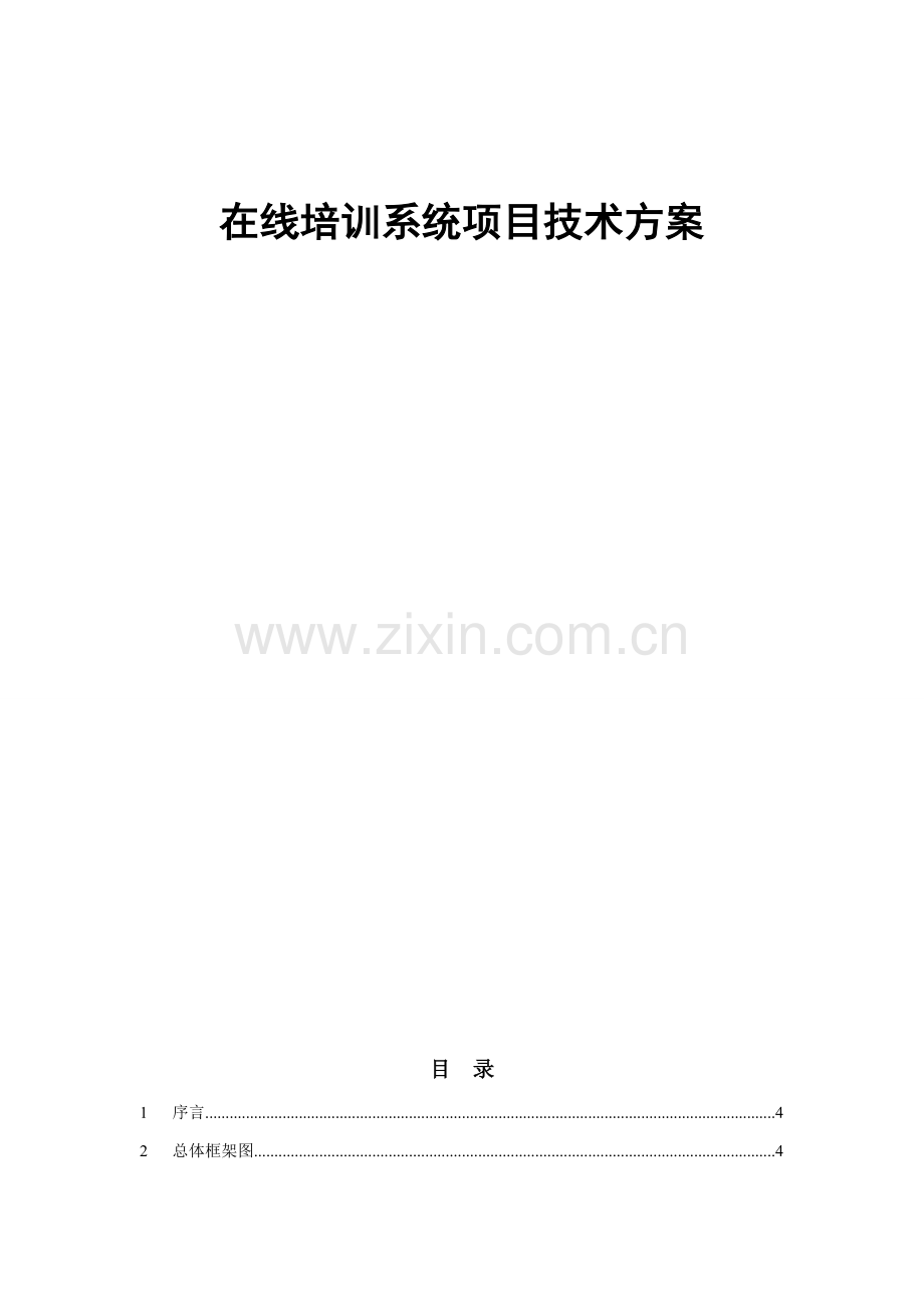 在线培训系统优质项目核心技术专业方案.doc_第1页