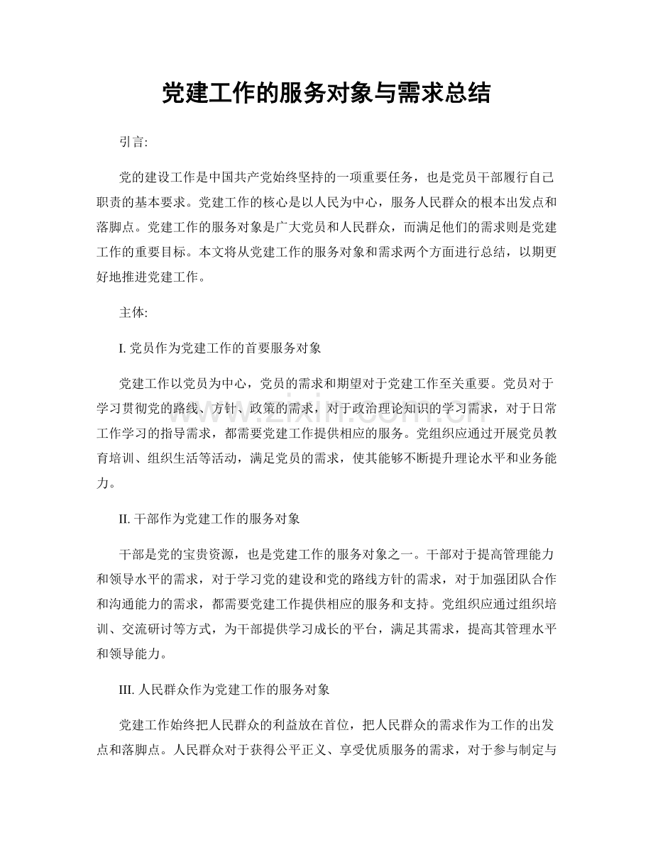 党建工作的服务对象与需求总结.docx_第1页