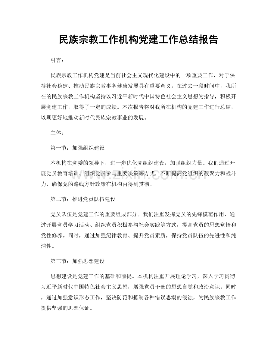 民族宗教工作机构党建工作总结报告.docx_第1页