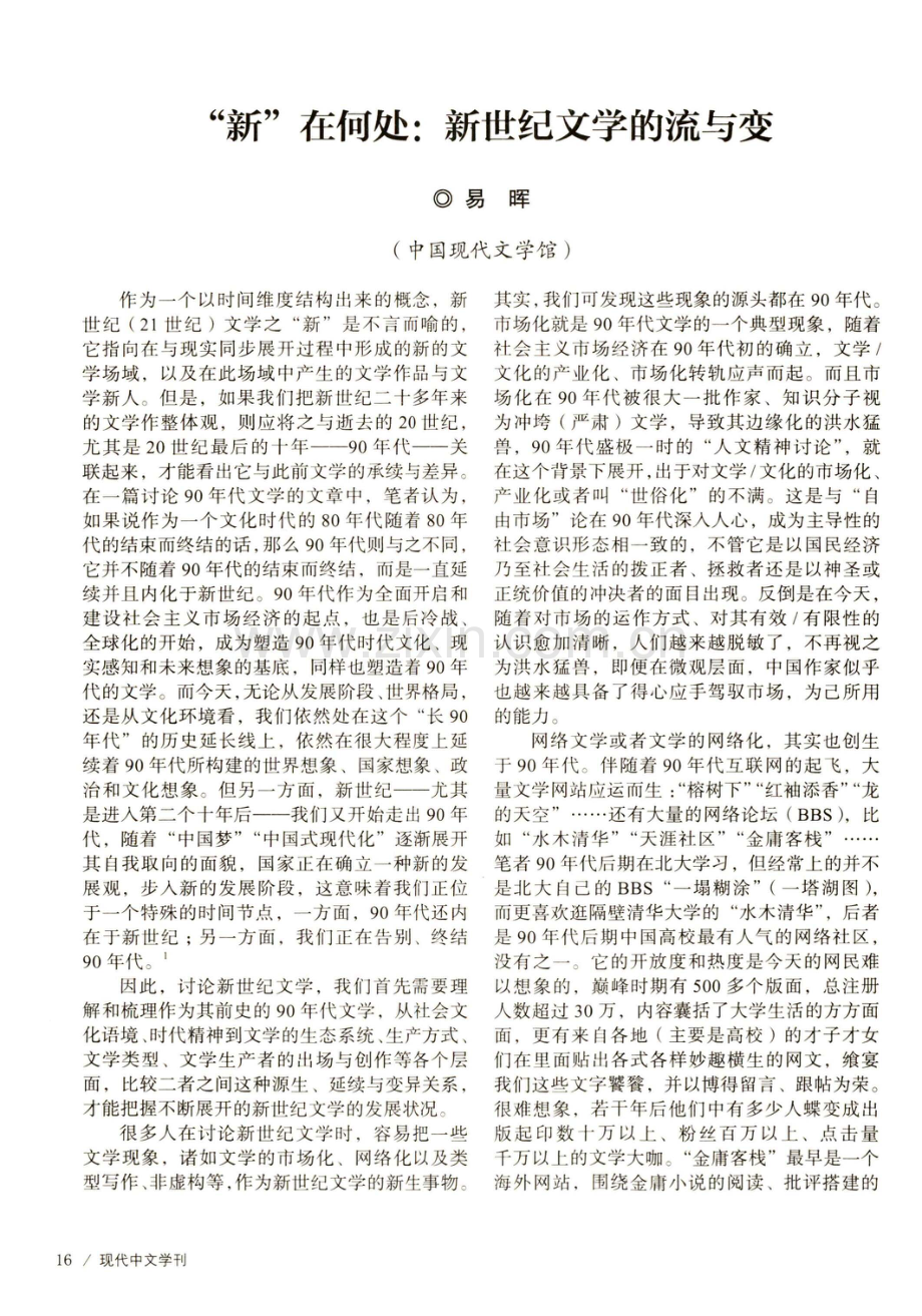 “新”在何处：新世纪文学的流与变.pdf_第1页