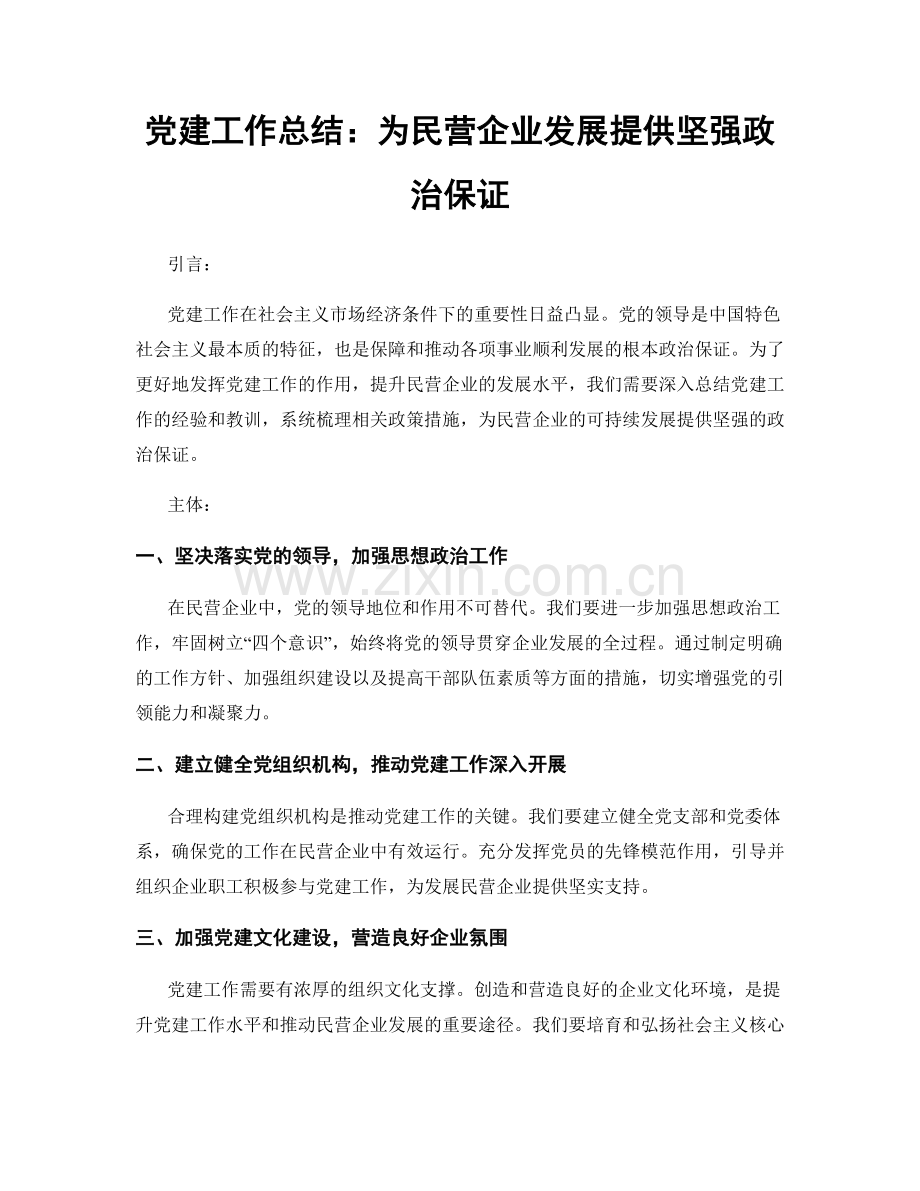 党建工作总结：为民营企业发展提供坚强政治保证.docx_第1页