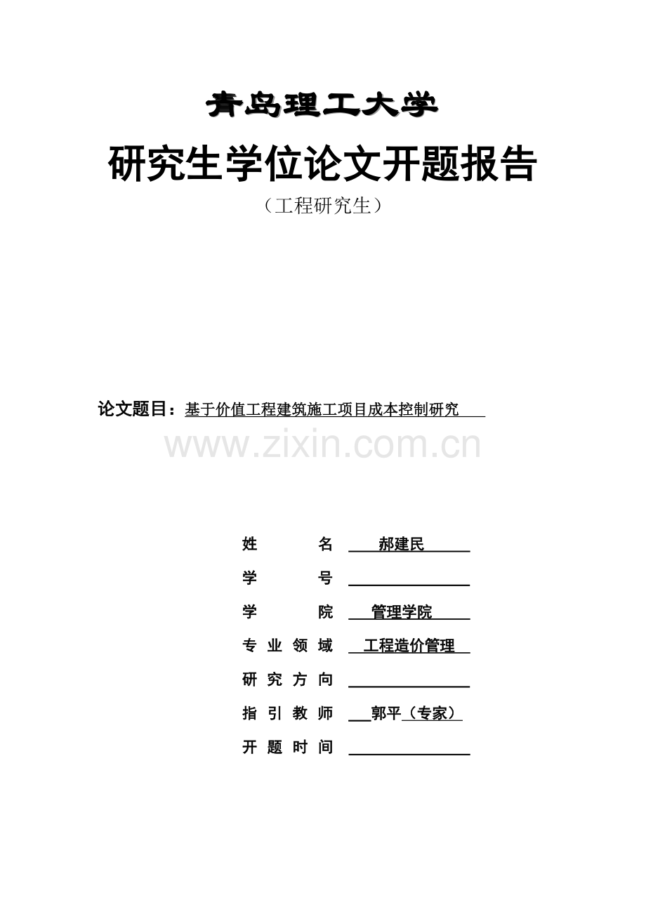 开题报告基于价值综合项目工程的建筑工程综合项目施工综合项目成本控制研究应用.doc_第1页