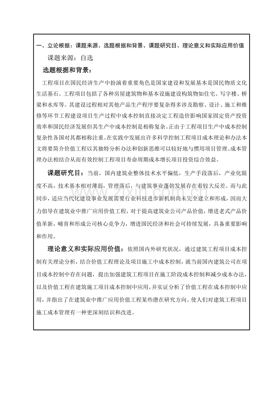 开题报告基于价值综合项目工程的建筑工程综合项目施工综合项目成本控制研究应用.doc_第2页