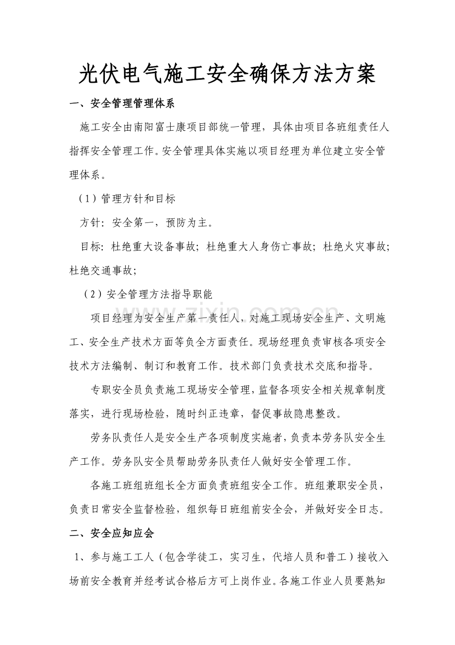 光伏电气综合标准施工安全保证标准措施专业方案.docx_第1页