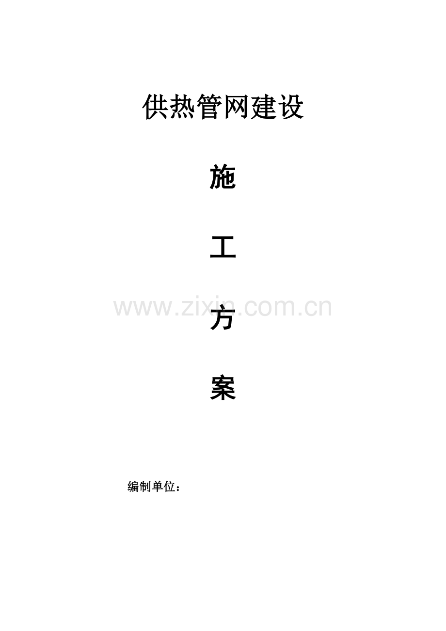 供热管网综合标准施工专业方案.doc_第1页