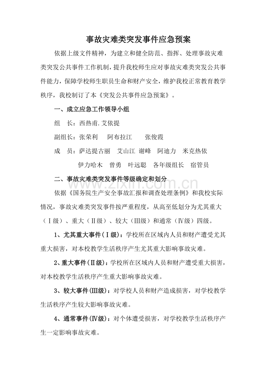 中学事故灾难类突发事件应急专项预案.doc_第1页