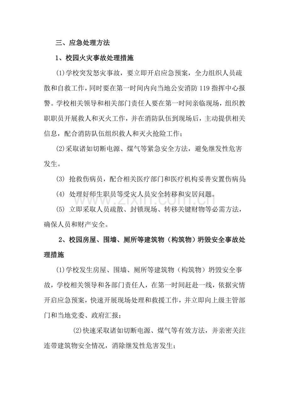 中学事故灾难类突发事件应急专项预案.doc_第2页