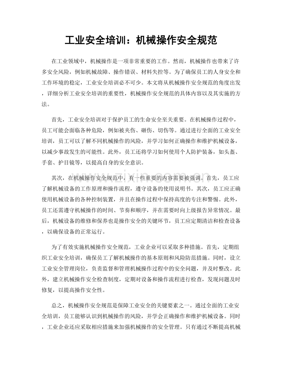 工业安全培训：机械操作安全规范.docx_第1页