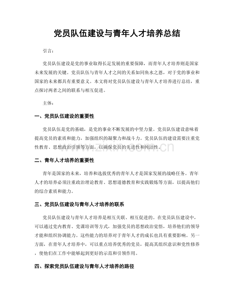 党员队伍建设与青年人才培养总结.docx_第1页