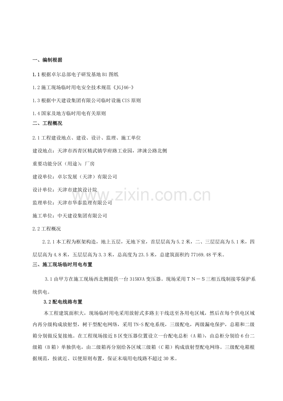 专项项目部临时用电综合施工专题方案.docx_第2页