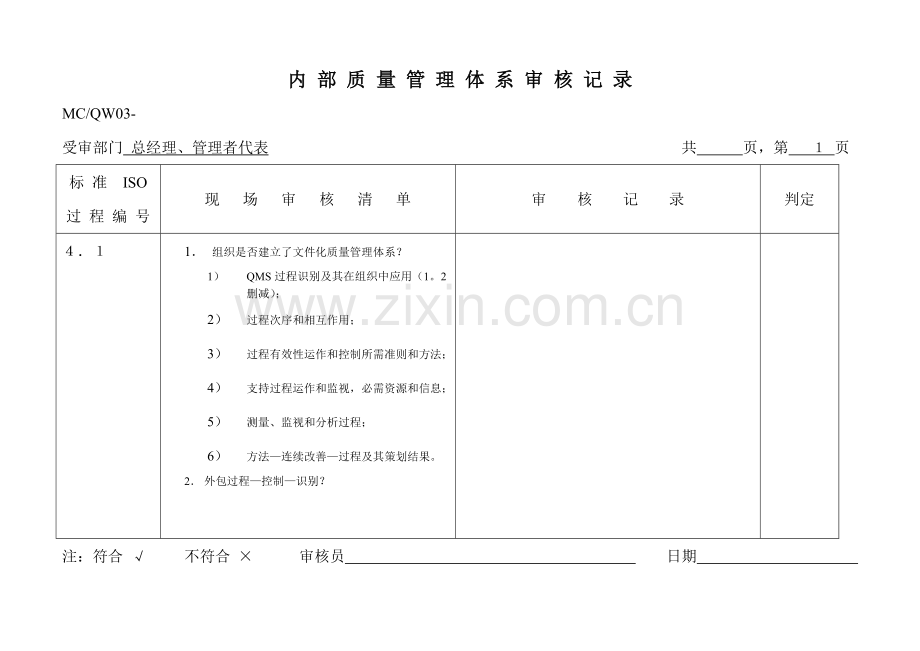 内部质量体系审核记录模板.doc_第1页