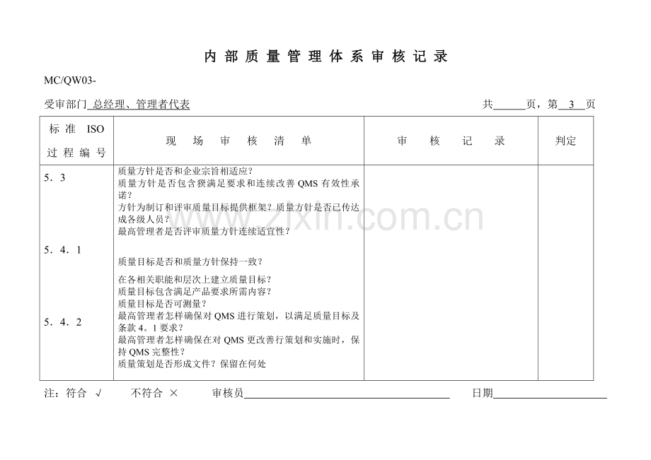 内部质量体系审核记录模板.doc_第3页