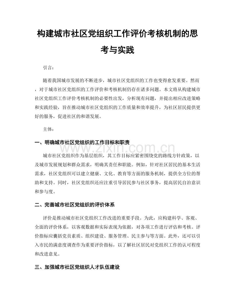 构建城市社区党组织工作评价考核机制的思考与实践.docx_第1页