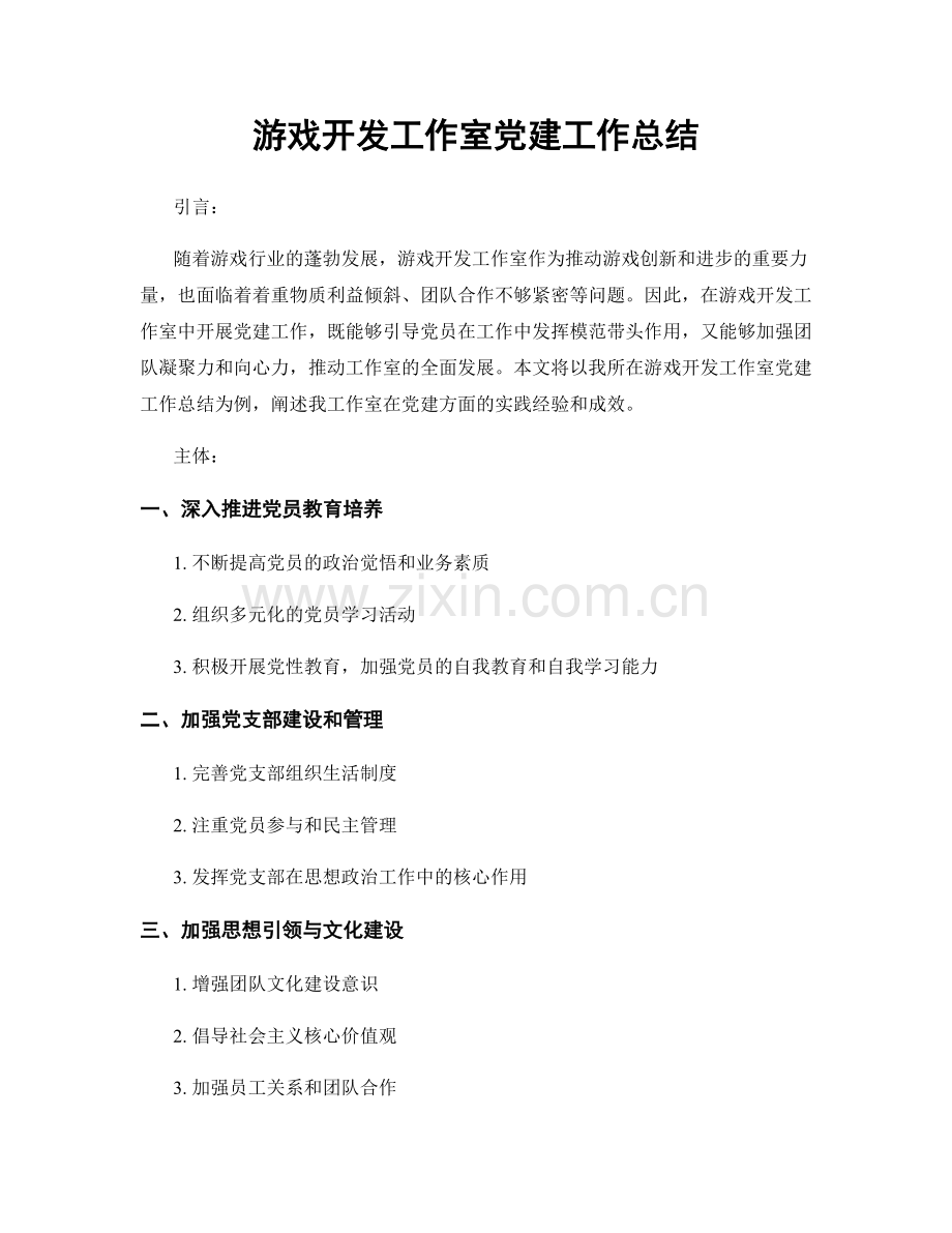 游戏开发工作室党建工作总结.docx_第1页