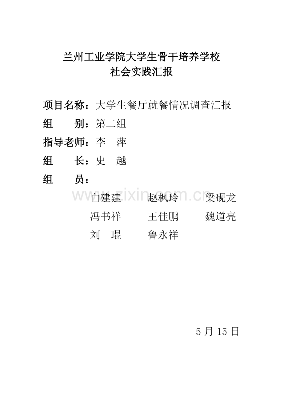 大学生餐厅就餐情况调查分析报告.doc_第1页