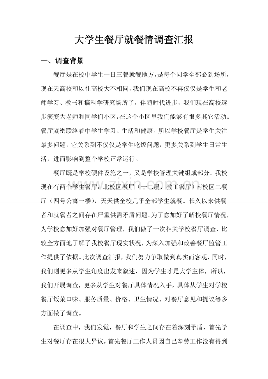 大学生餐厅就餐情况调查分析报告.doc_第2页