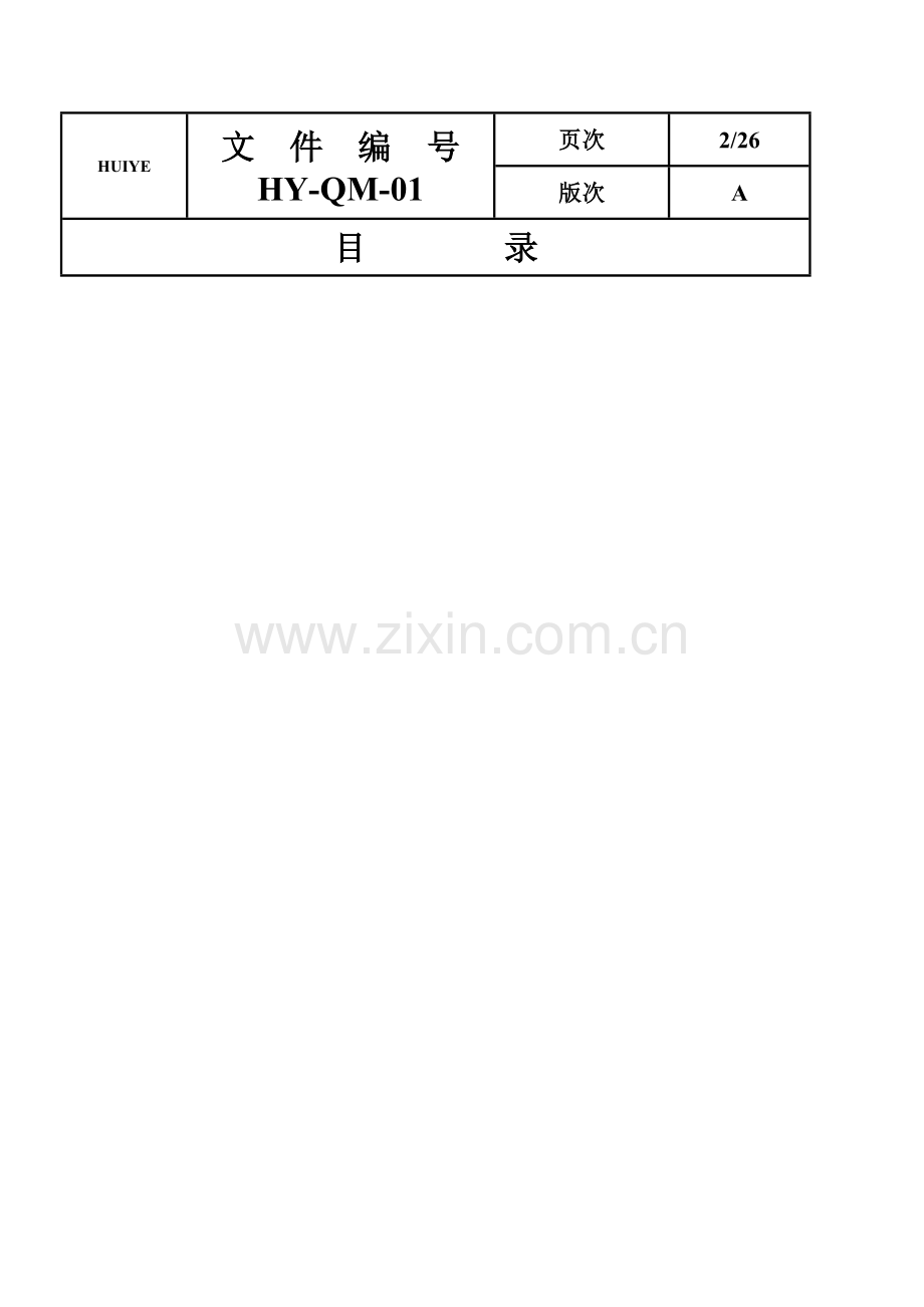 品质手册HY模板.doc_第3页