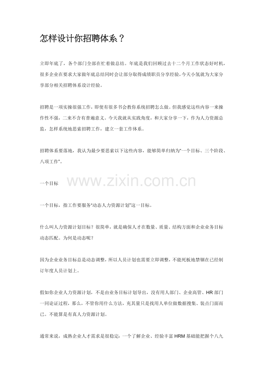 如何设计你的招聘标准体系.docx_第1页