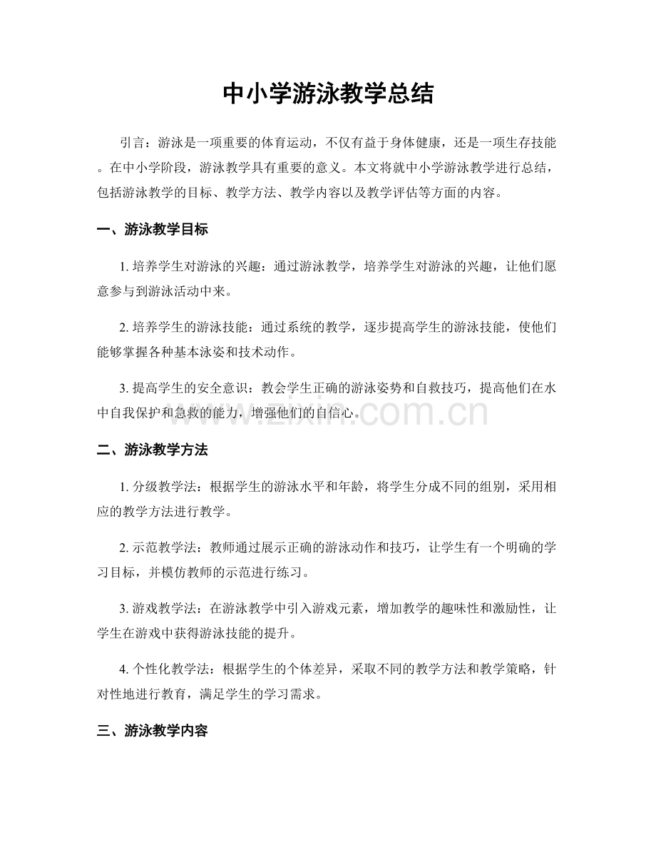 中小学游泳教学总结.docx_第1页