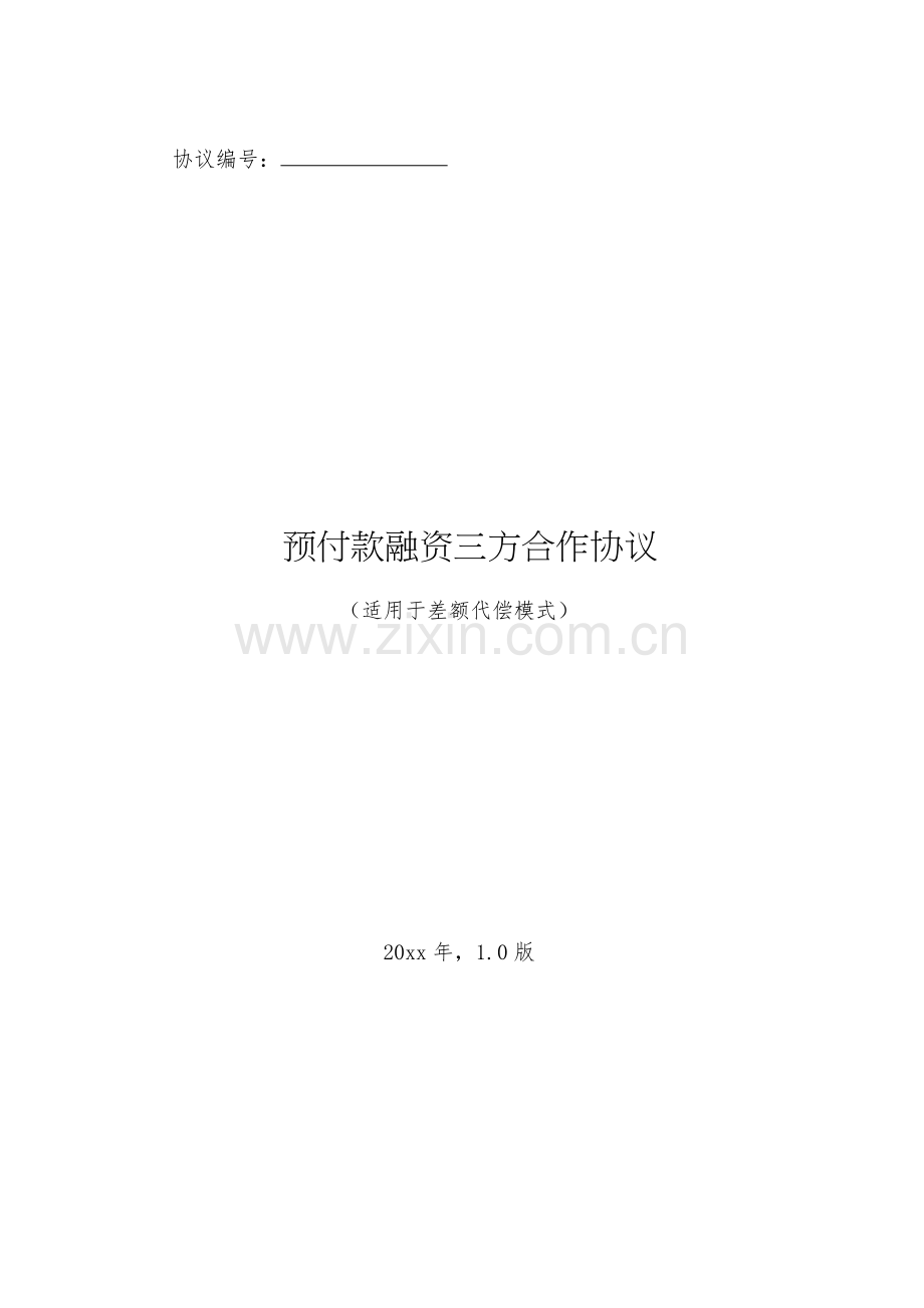 银行预付款融资三方合作协议模版(适用于差额代偿模式).docx_第1页