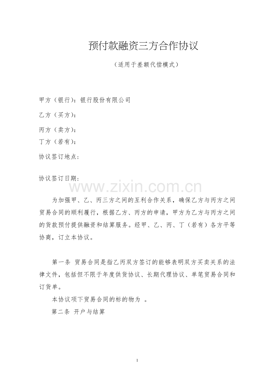 银行预付款融资三方合作协议模版(适用于差额代偿模式).docx_第3页