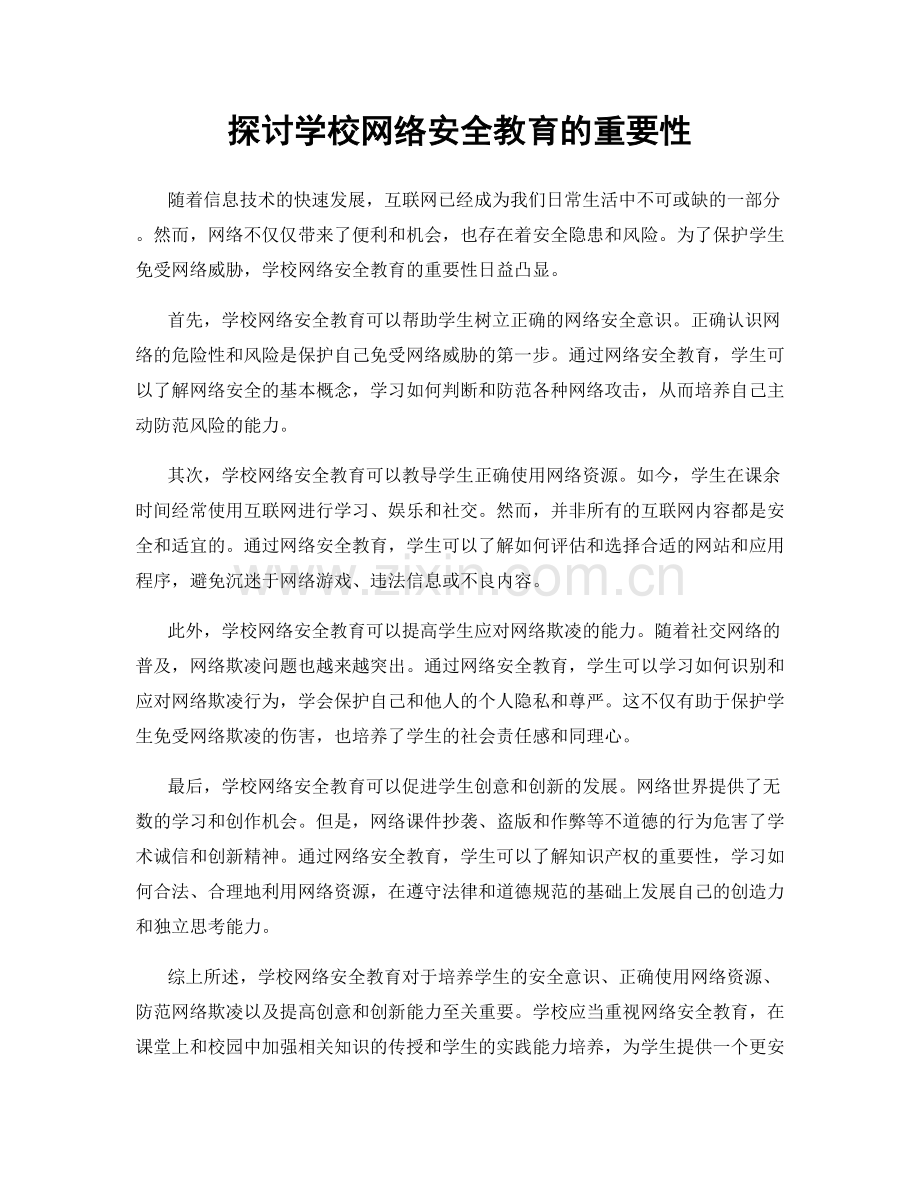 探讨学校网络安全教育的重要性.docx_第1页