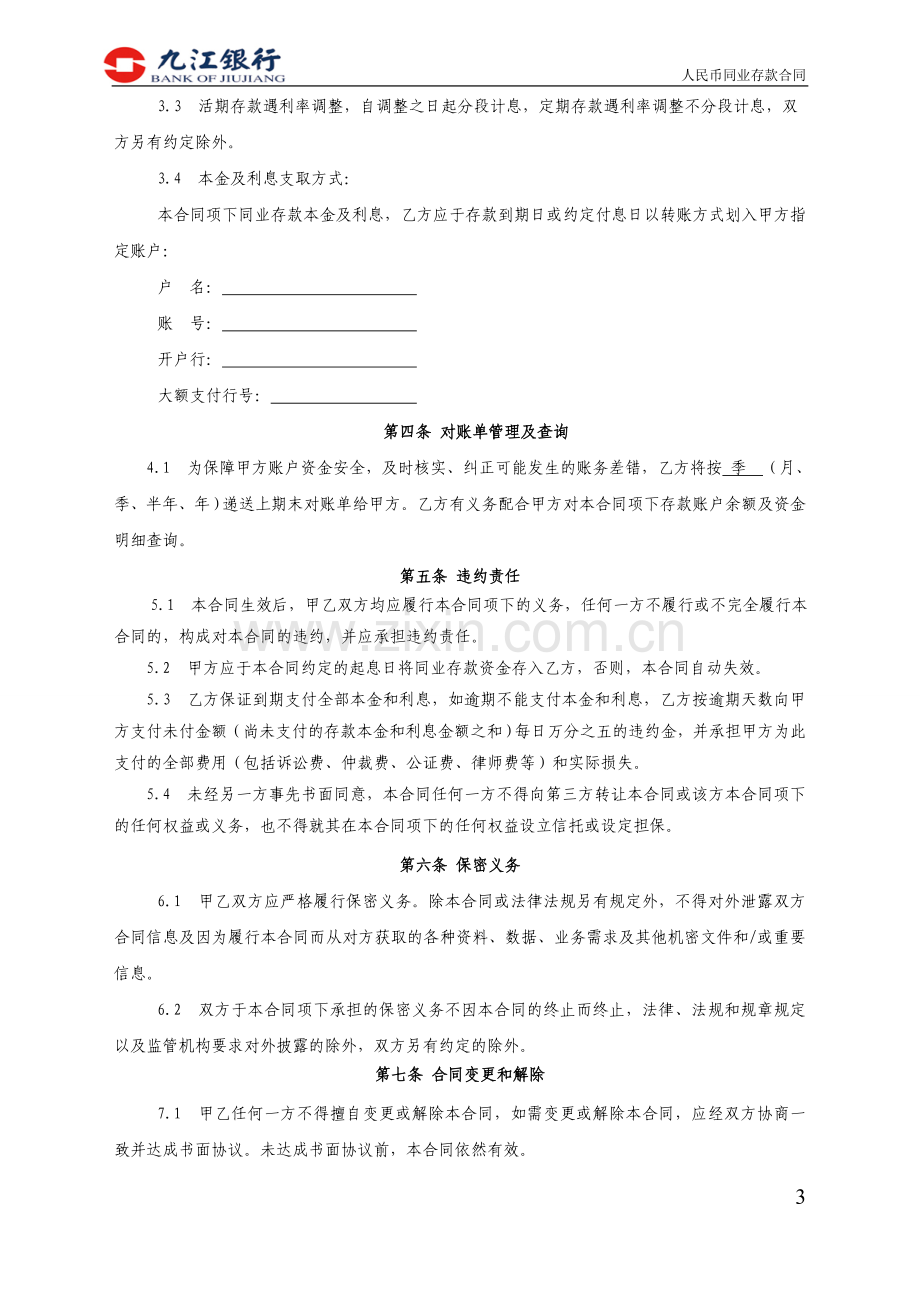 人民币同业存款合同模版.doc_第3页