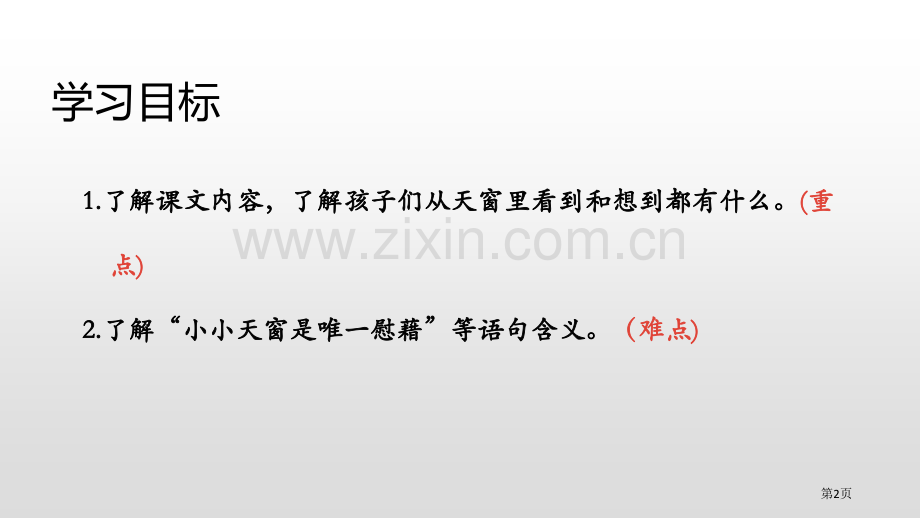 天窗课件省公开课一等奖新名师优质课比赛一等奖课件.pptx_第2页