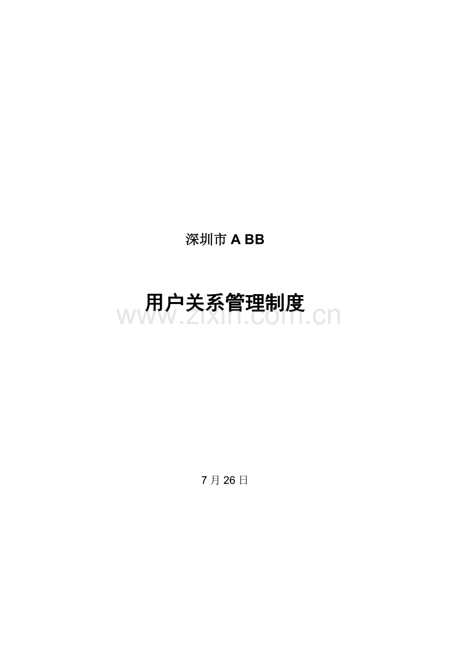 客户关系管理核心制度.doc_第1页