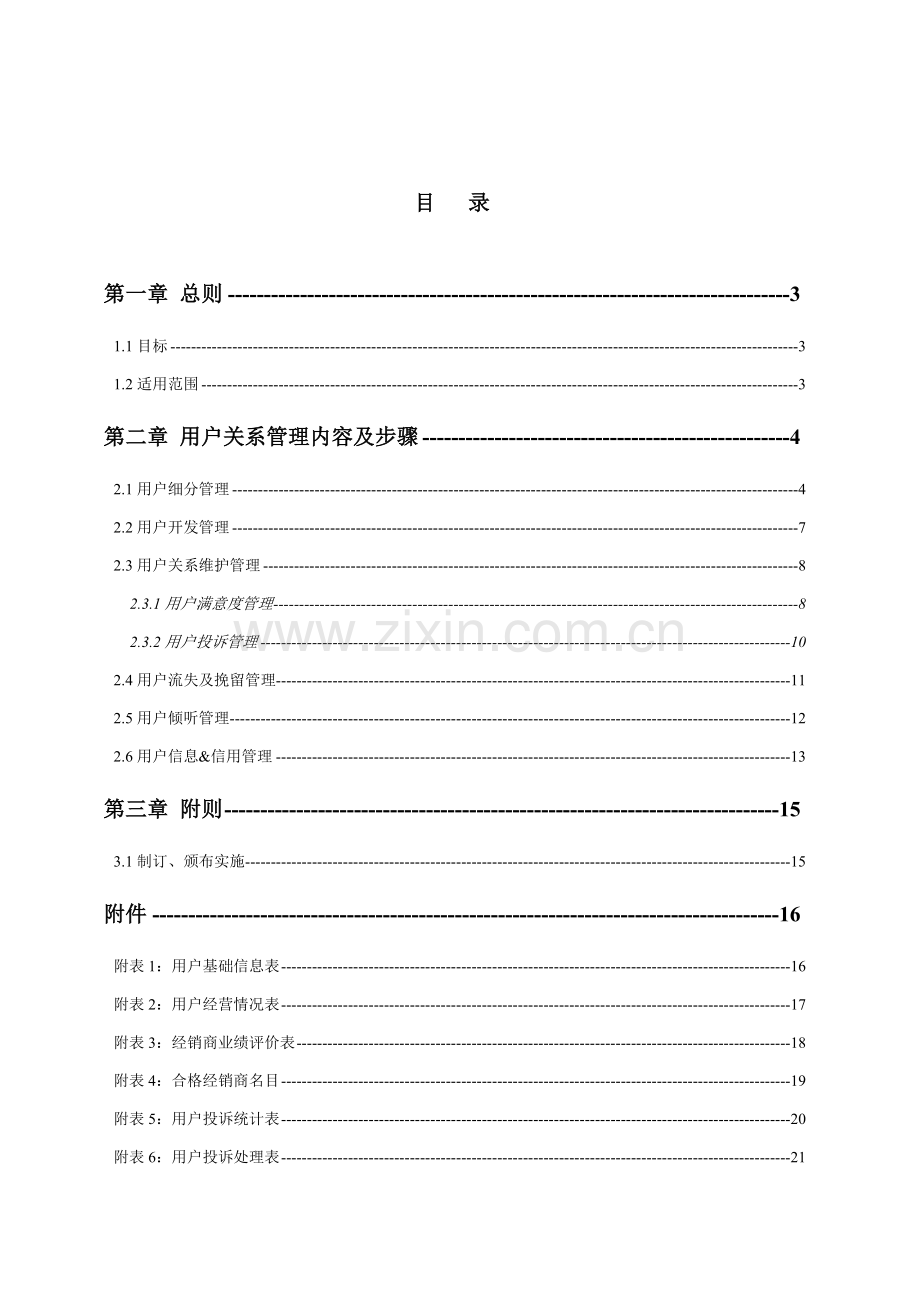 客户关系管理核心制度.doc_第2页