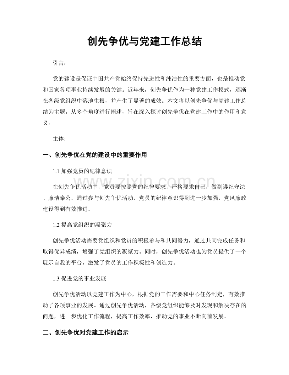 创先争优与党建工作总结.docx_第1页