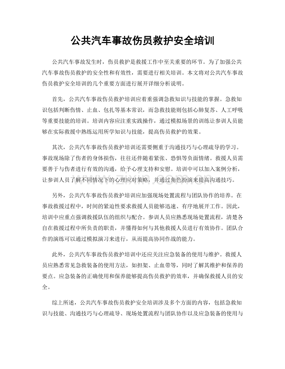 公共汽车事故伤员救护安全培训.docx_第1页