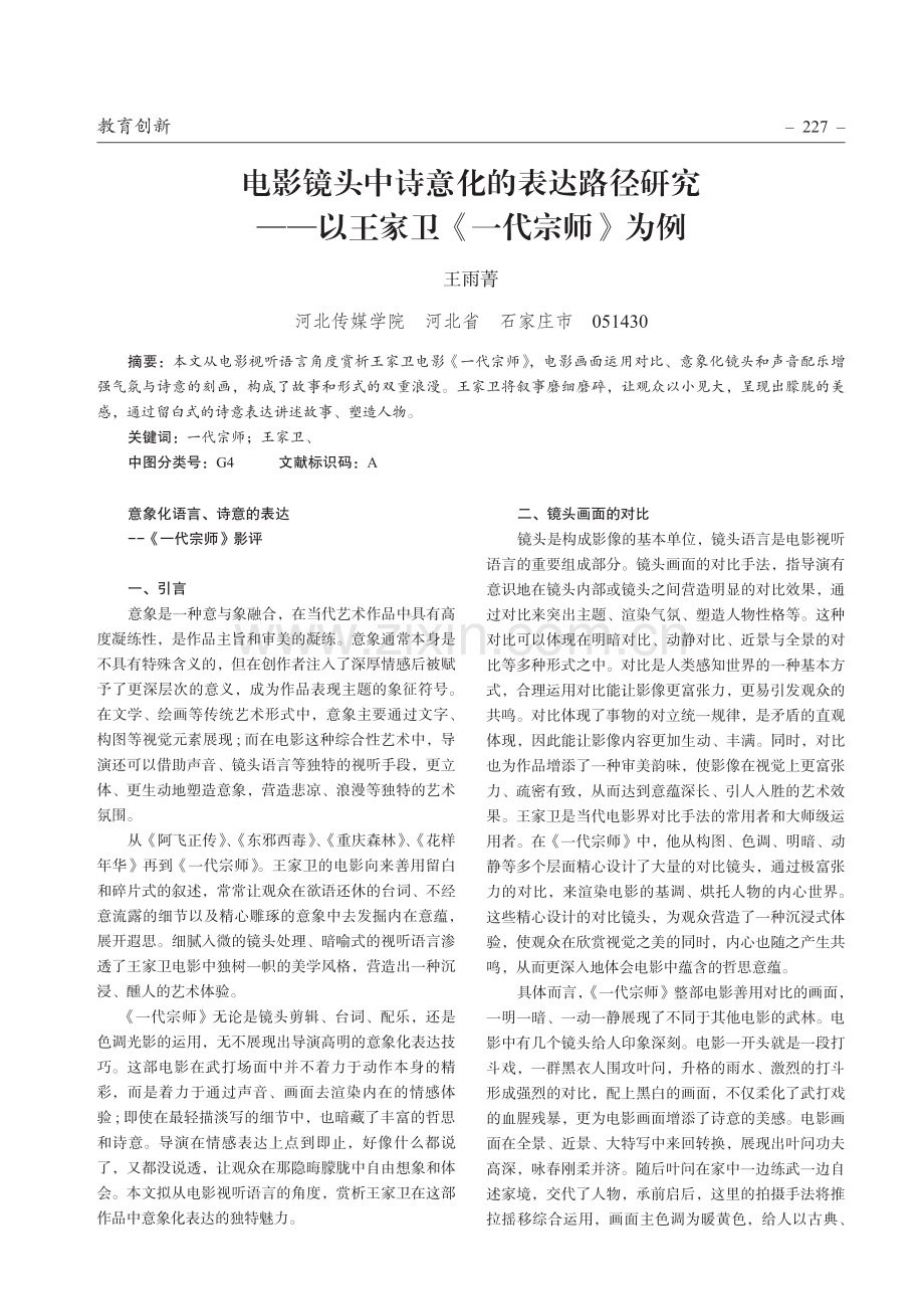 电影镜头中诗意化的表达路径研究——以王家卫《一代宗师》为例.pdf_第1页