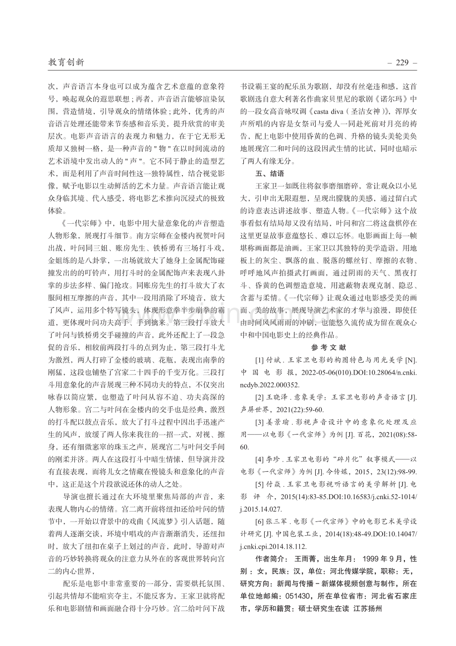 电影镜头中诗意化的表达路径研究——以王家卫《一代宗师》为例.pdf_第3页