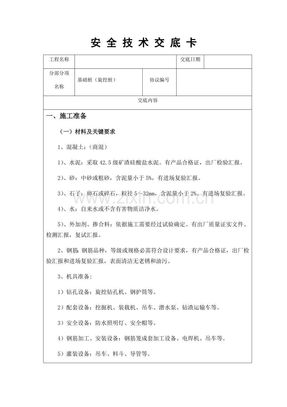 基础旋挖灌注桩核心技术交底.docx_第1页