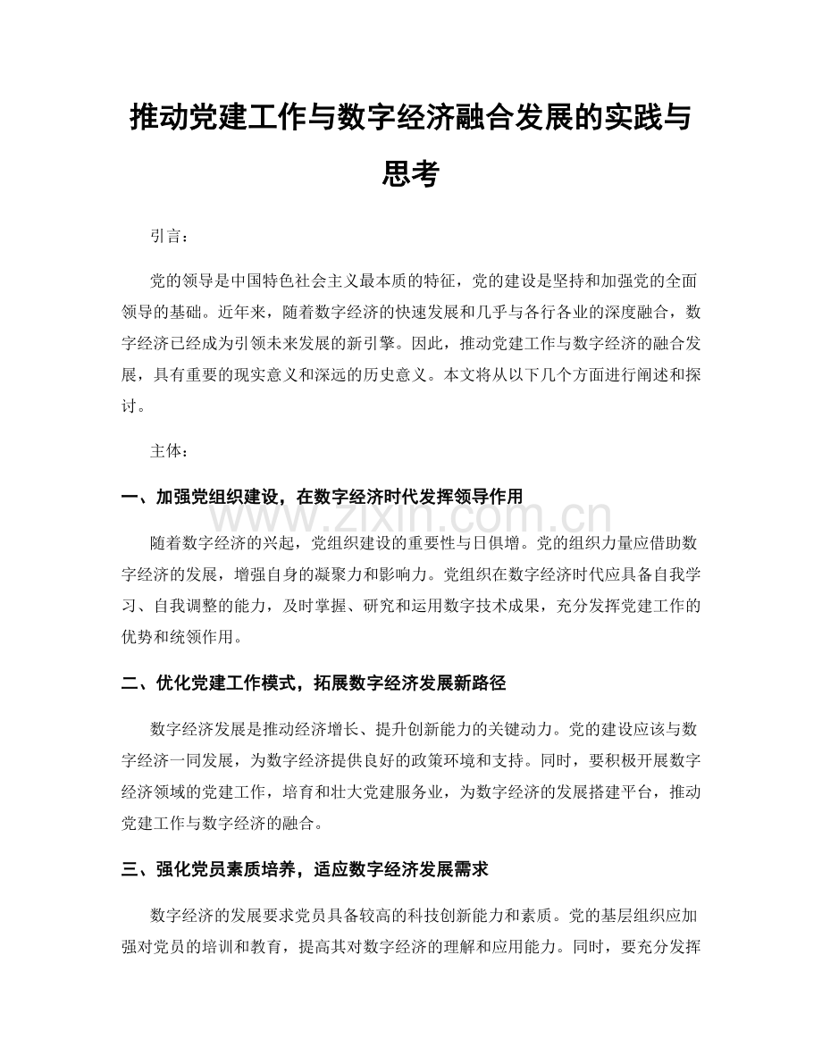 推动党建工作与数字经济融合发展的实践与思考.docx_第1页