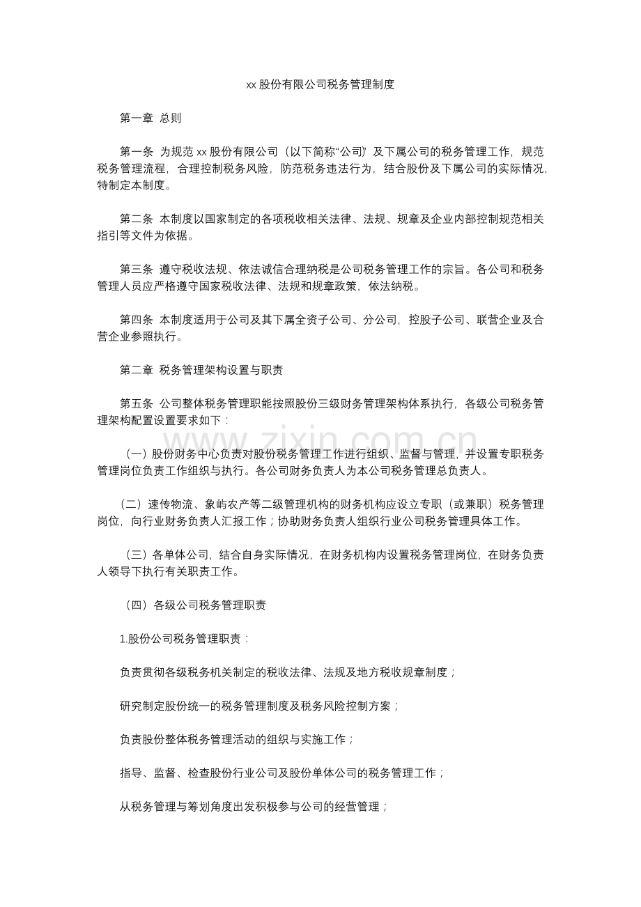 企业税务管理制度模板.docx_第1页