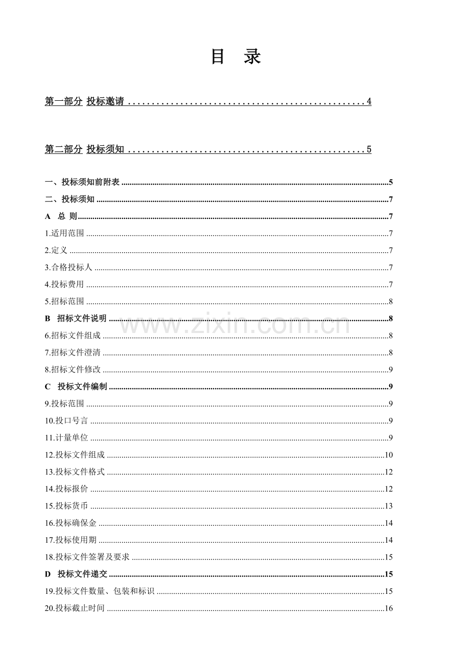 公司技术改造项目招标文件模板.doc_第2页