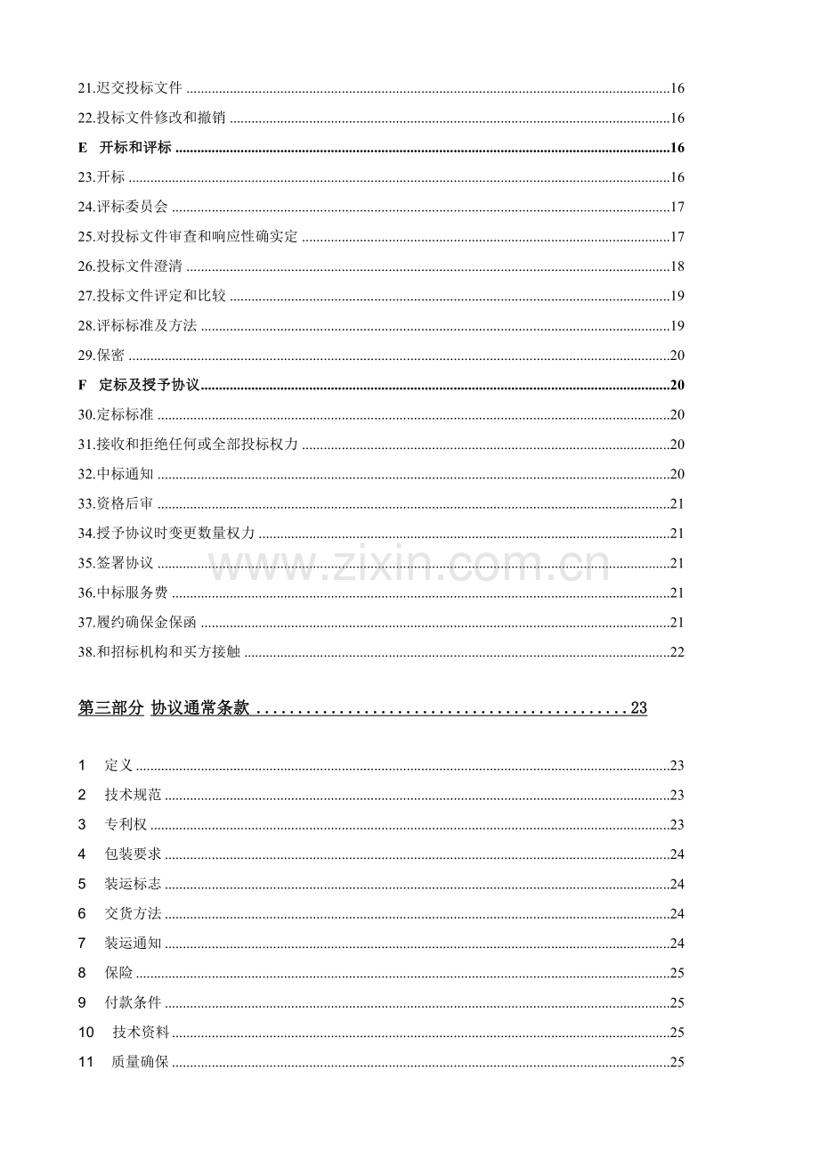 公司技术改造项目招标文件模板.doc_第3页