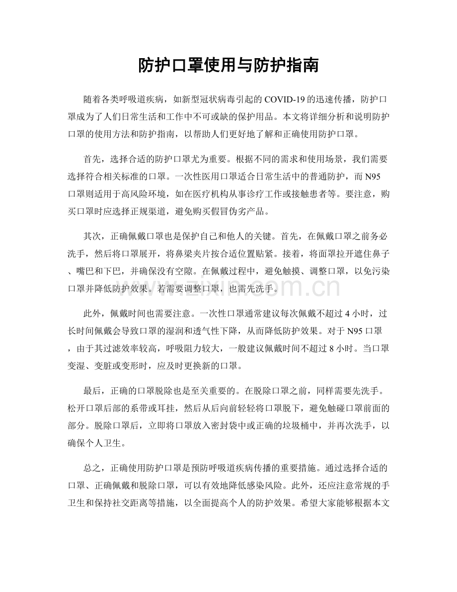 防护口罩使用与防护指南.docx_第1页