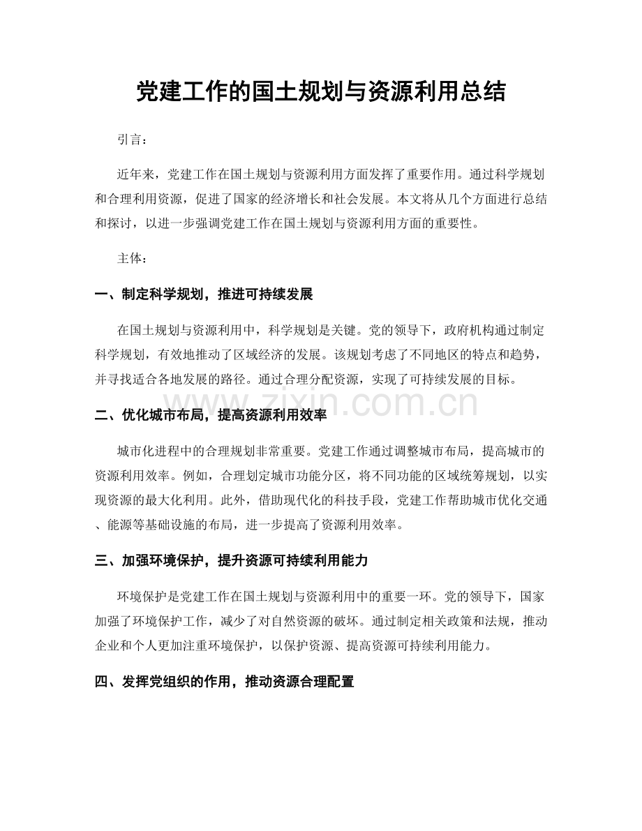 党建工作的国土规划与资源利用总结.docx_第1页