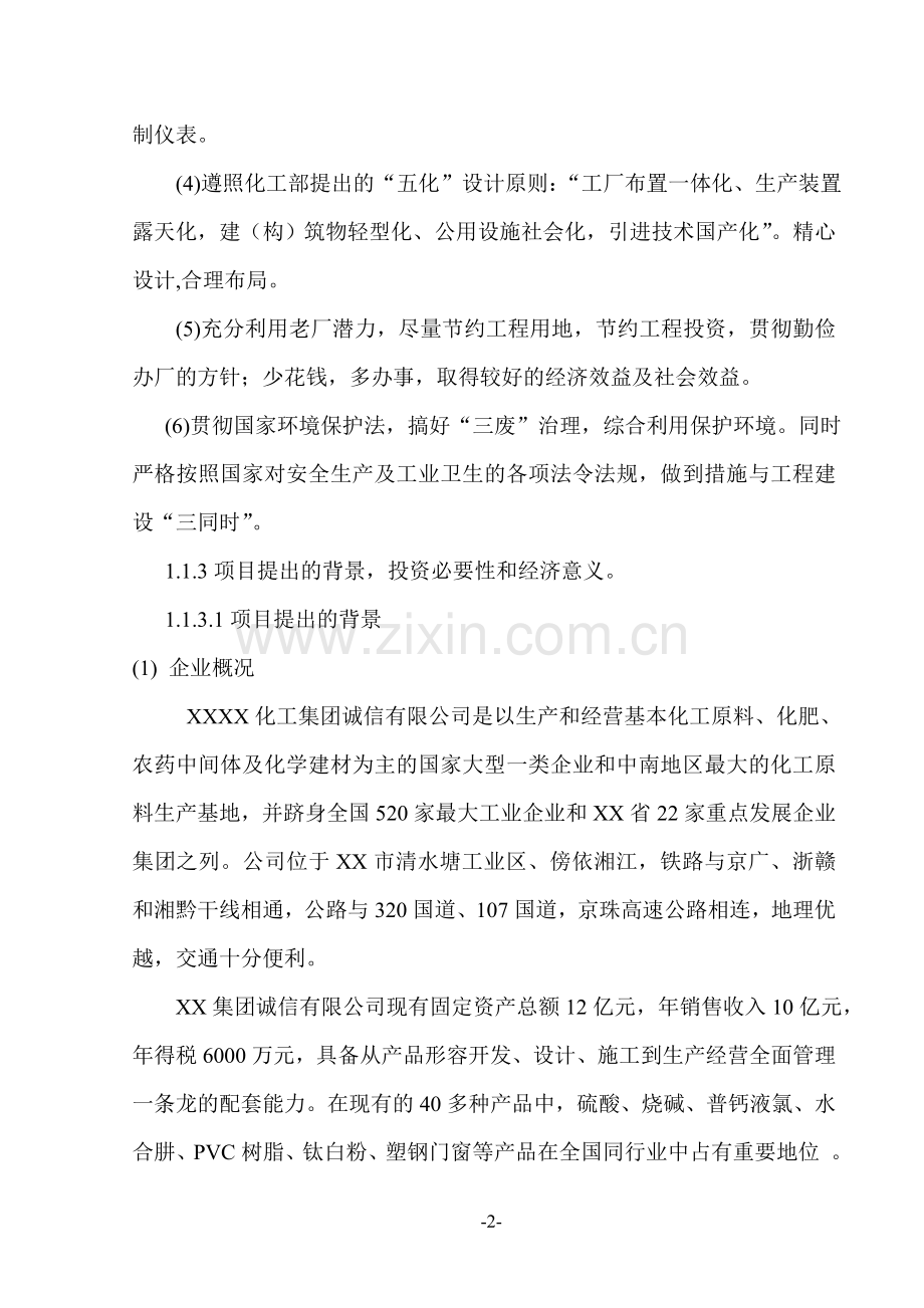 引进410000吨年离子膜烧碱技改项目申请立项可行性研究报告.doc_第2页