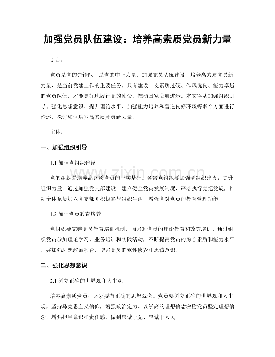 加强党员队伍建设：培养高素质党员新力量.docx_第1页