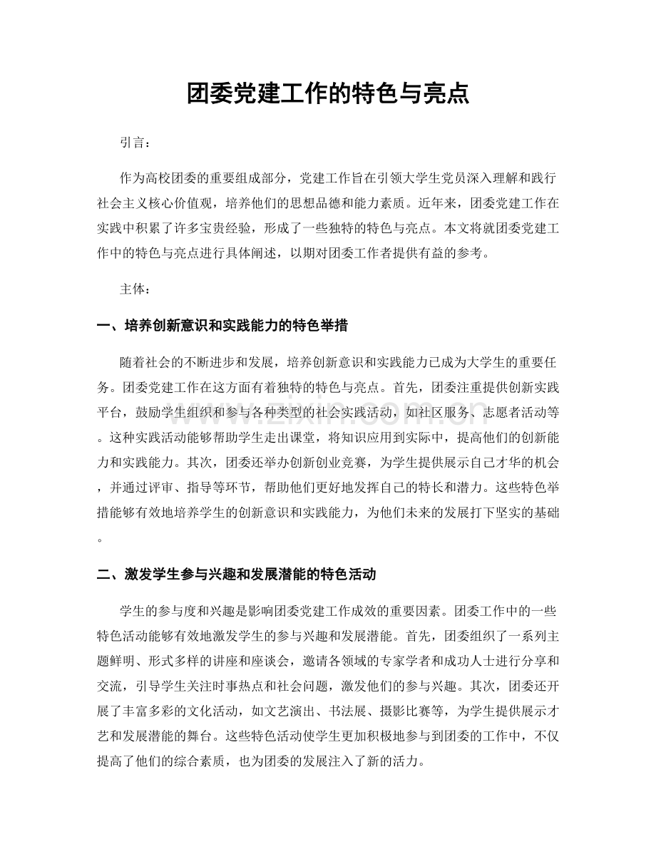 团委党建工作的特色与亮点.docx_第1页