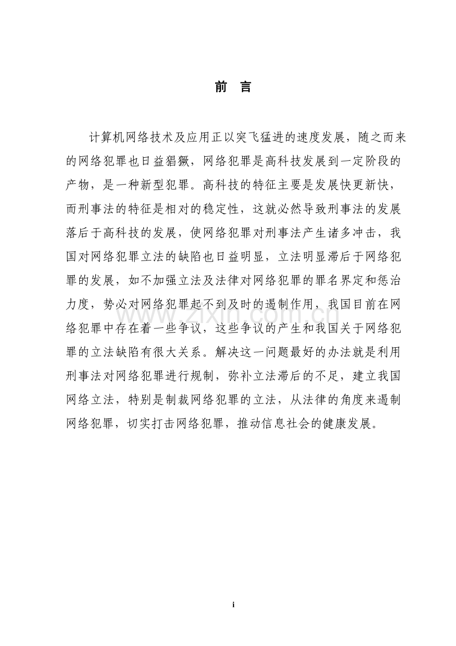 我国网络犯罪的立法分析.doc_第1页