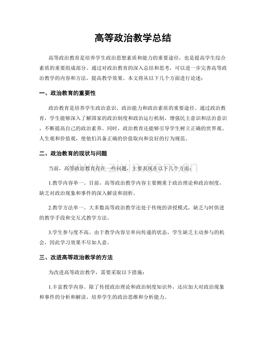 高等政治教学总结.docx_第1页