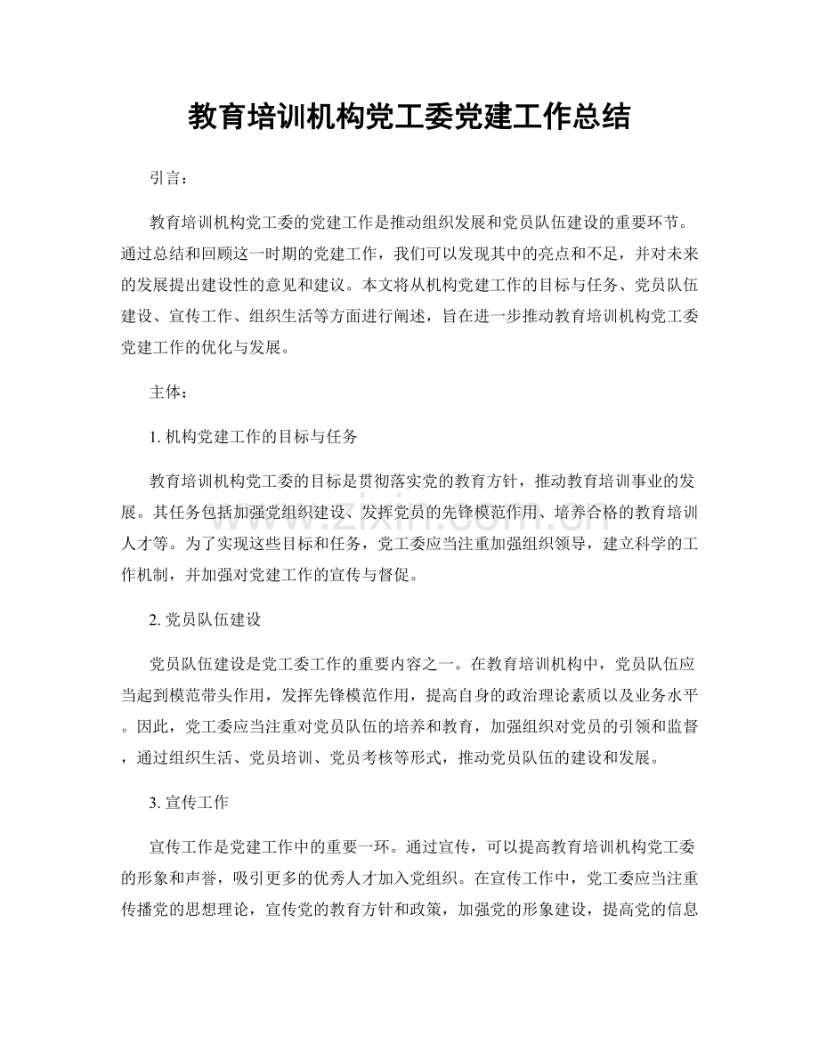 教育培训机构党工委党建工作总结.docx_第1页