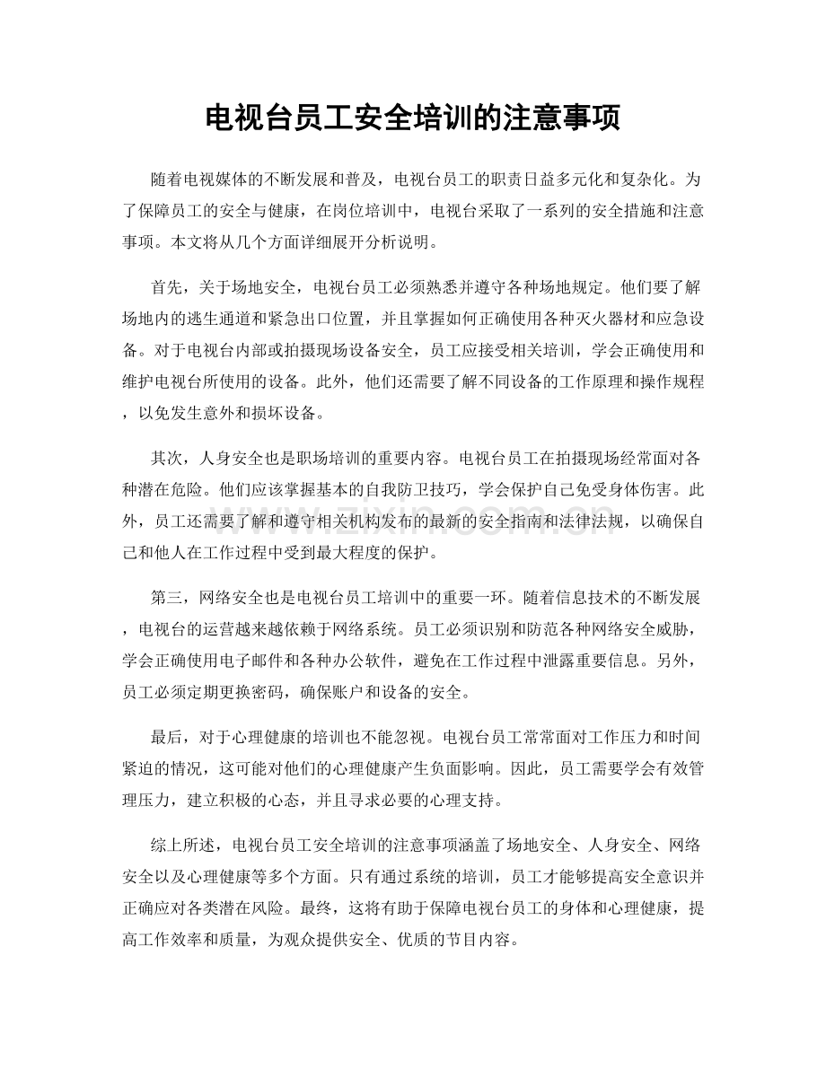 电视台员工安全培训的注意事项.docx_第1页