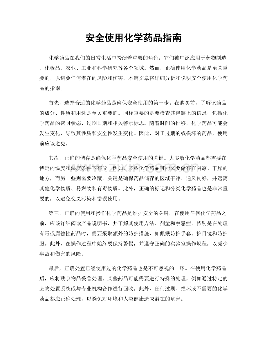 安全使用化学药品指南.docx_第1页