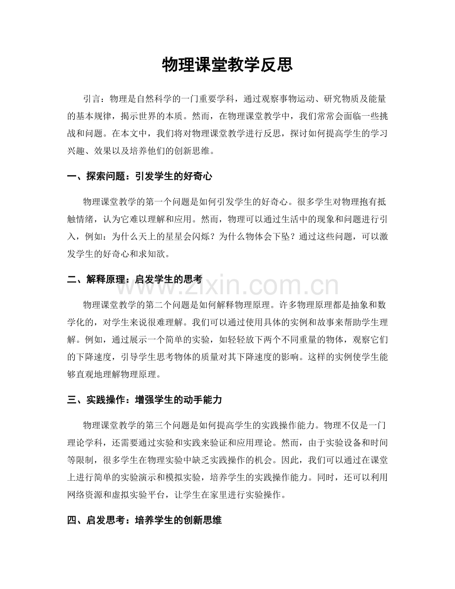 物理课堂教学反思.docx_第1页